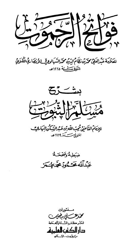 فواتح الرحموت بشرح مسلم الثبوت - مجلد1